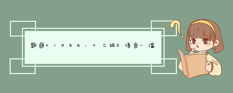 题目 1056: 二级C语言-温度转换,第1张