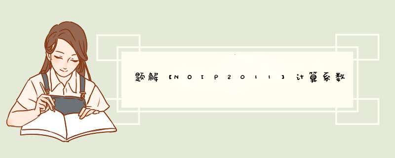 题解【NOIP2011】计算系数,第1张