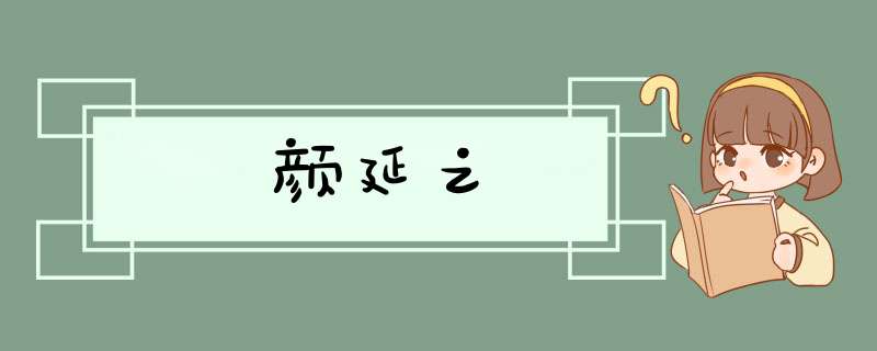 颜延之,第1张