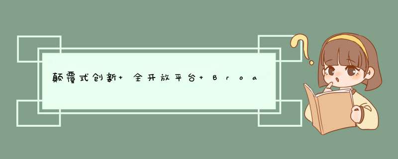 颠覆式创新+全开放平台 BroadLink面向全行业年度发布,第1张