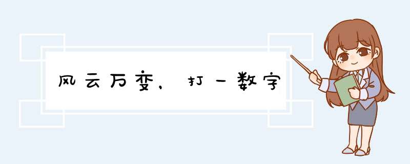 风云万变，打一数字,第1张