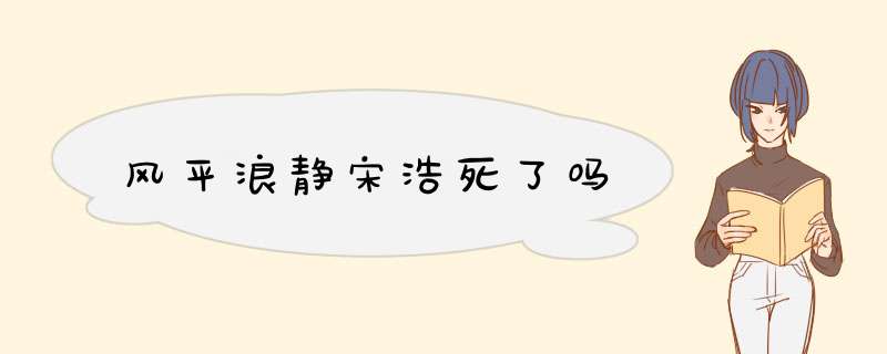 风平浪静宋浩死了吗,第1张