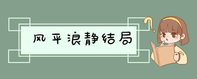 风平浪静结局,第1张