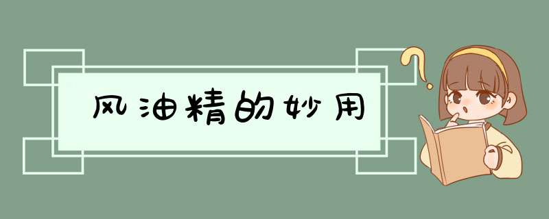 风油精的妙用,第1张