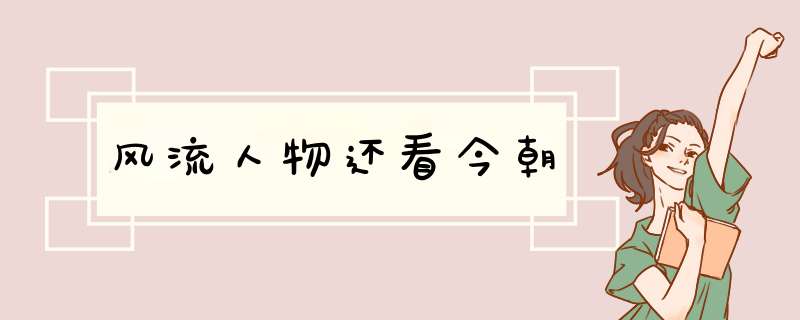 风流人物还看今朝,第1张