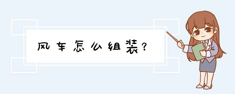 风车怎么组装？,第1张