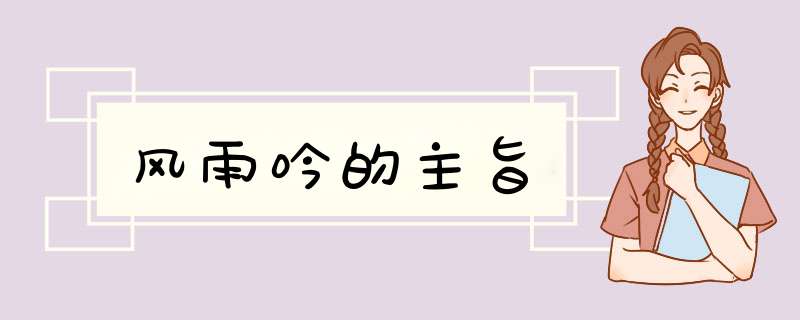 风雨吟的主旨,第1张