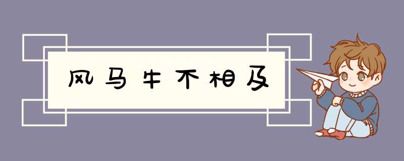 风马牛不相及,第1张