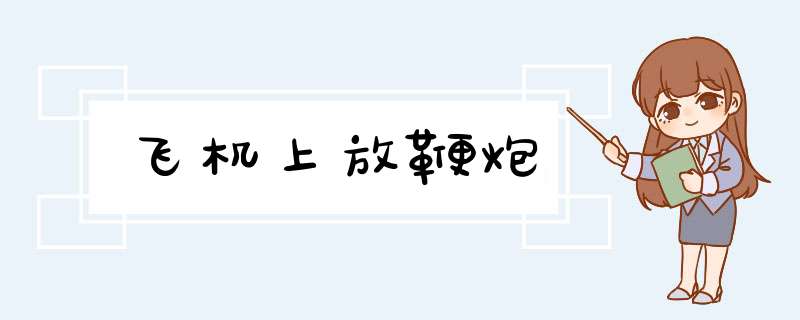 飞机上放鞭炮,第1张