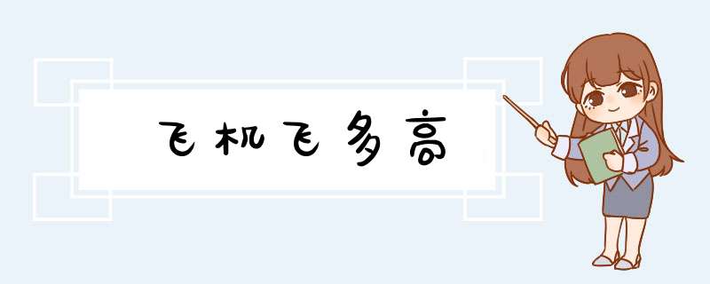 飞机飞多高,第1张