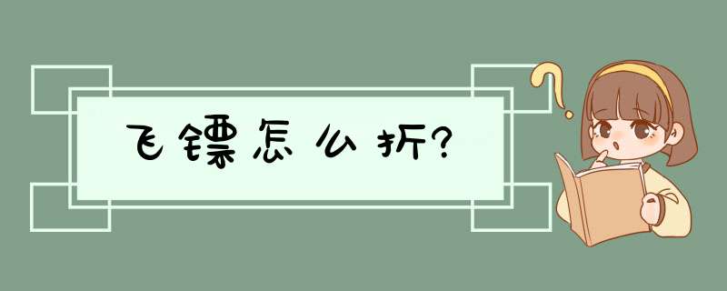 飞镖怎么折?,第1张