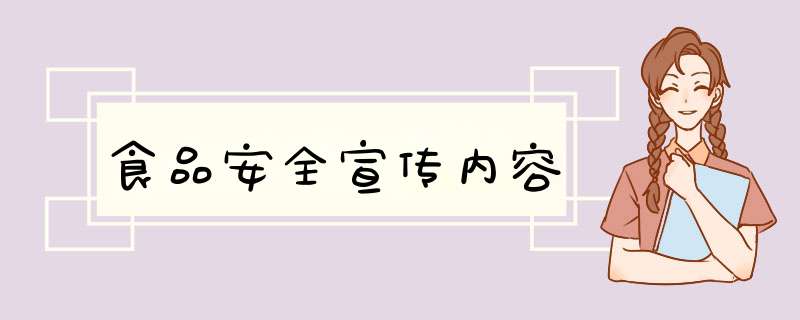 食品安全宣传内容,第1张