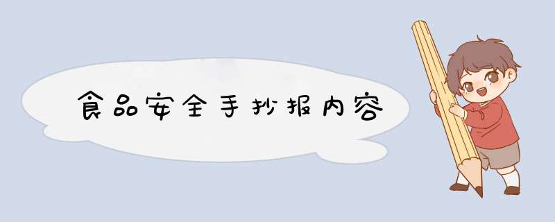 食品安全手抄报内容,第1张