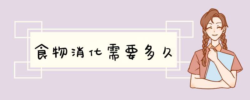 食物消化需要多久,第1张