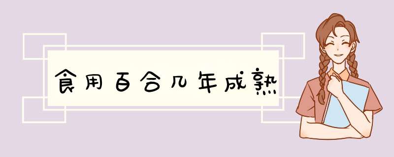 食用百合几年成熟,第1张