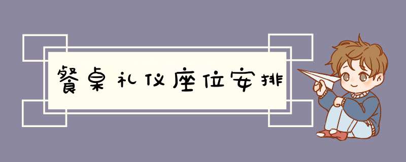 餐桌礼仪座位安排,第1张