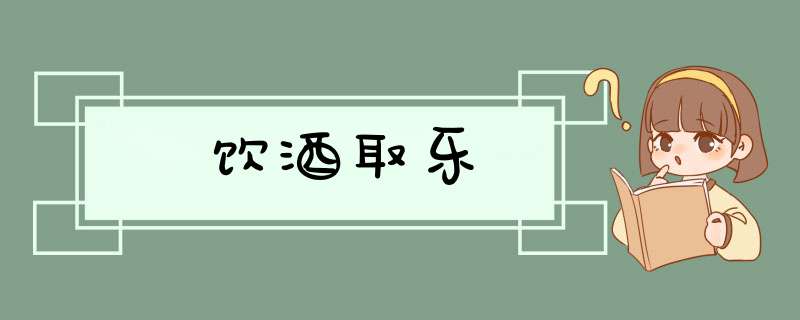 饮酒取乐,第1张