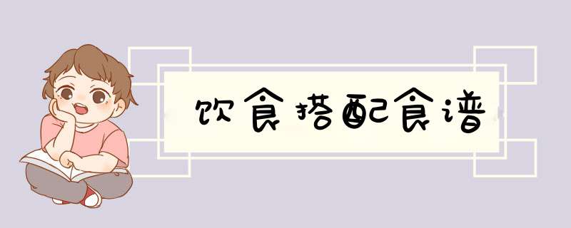 饮食搭配食谱,第1张