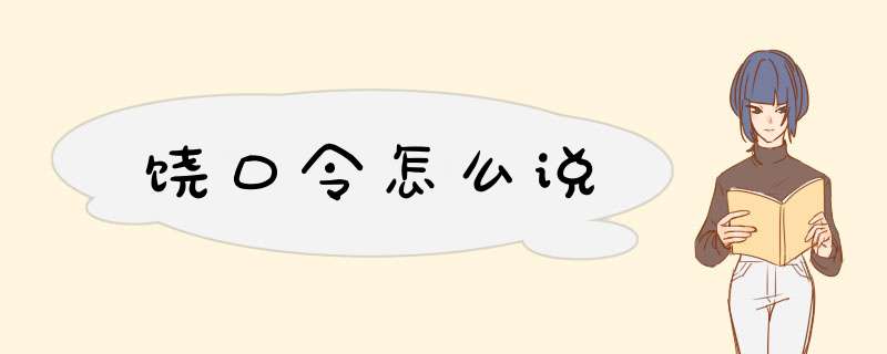 饶口令怎么说,第1张