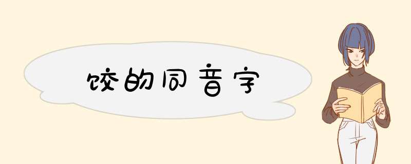 饺的同音字,第1张