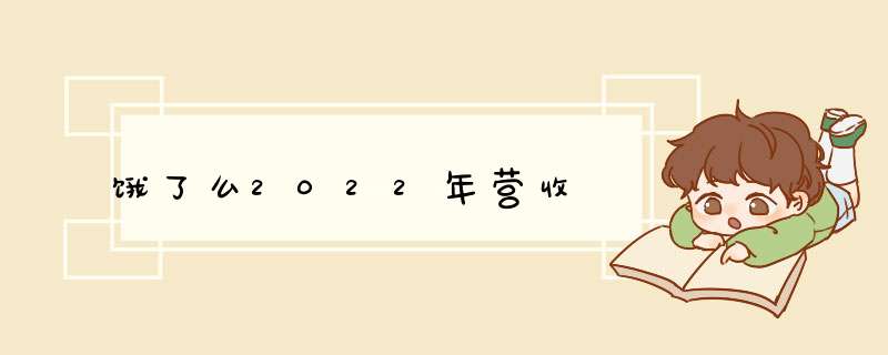 饿了么2022年营收,第1张