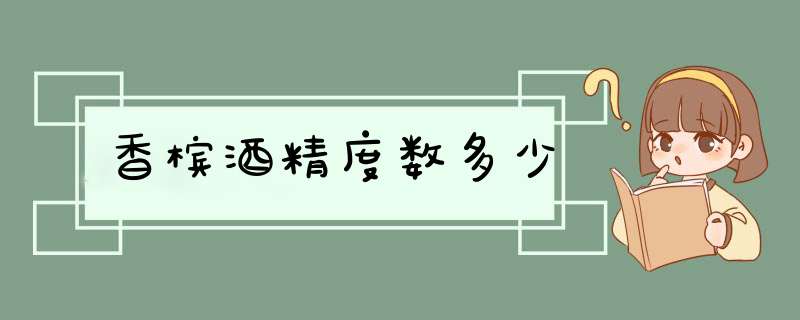 香槟酒精度数多少,第1张