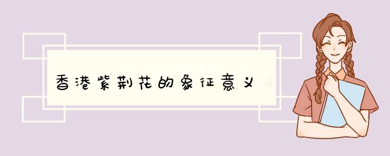 香港紫荆花的象征意义,第1张
