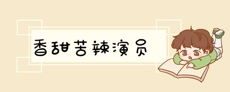 香甜苦辣演员,第1张