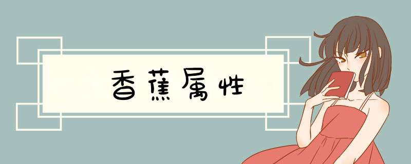 香蕉属性,第1张