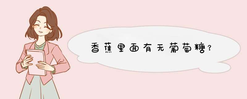 香蕉里面有无葡萄糖？,第1张