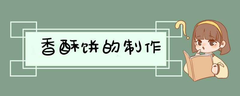 香酥饼的制作,第1张