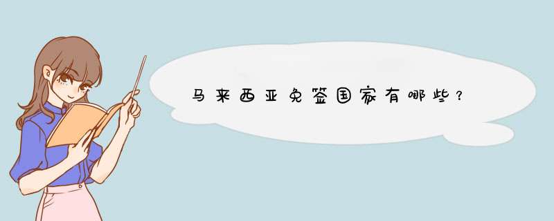 马来西亚免签国家有哪些？,第1张