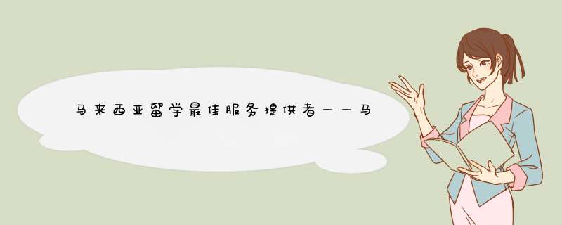 马来西亚留学最佳服务提供者——马来西亚教育联盟八周年,第1张