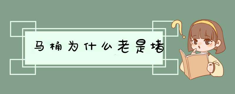 马桶为什么老是堵,第1张