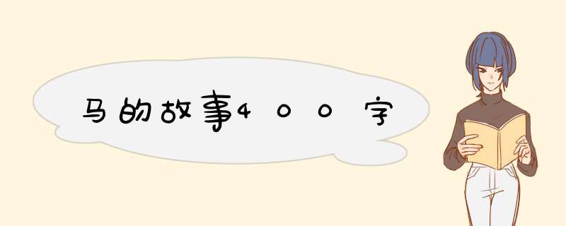 马的故事400字,第1张