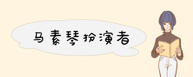 马素琴扮演者,第1张