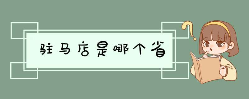 驻马店是哪个省,第1张