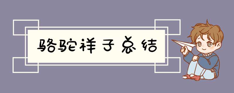 骆驼祥子总结,第1张