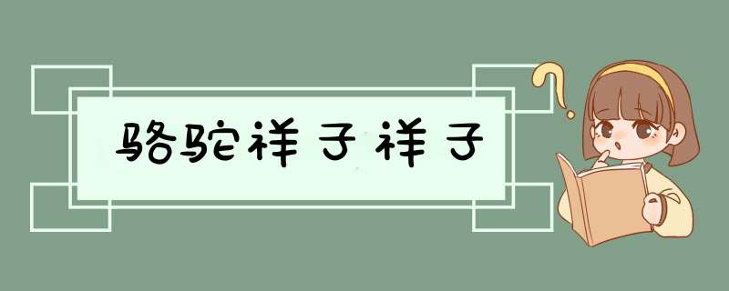 骆驼祥子祥子,第1张