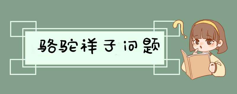 骆驼祥子问题,第1张