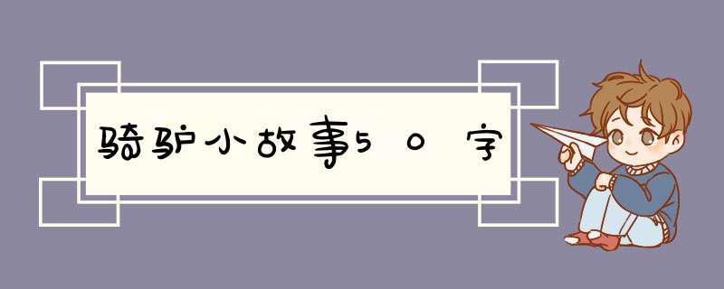 骑驴小故事50字,第1张