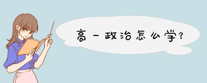 高一政治怎么学？,第1张