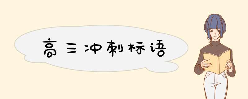 高三冲刺标语,第1张