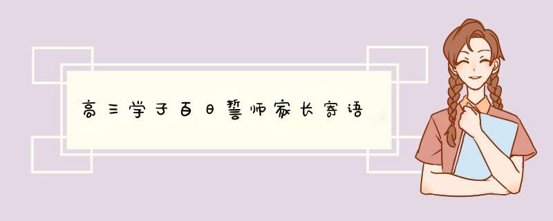 高三学子百日誓师家长寄语,第1张