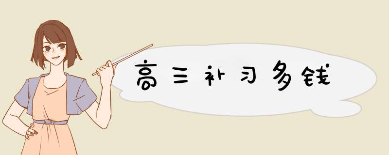 高三补习多钱,第1张