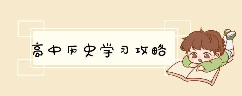 高中历史学习攻略,第1张