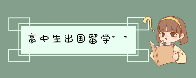 高中生出国留学~~,第1张