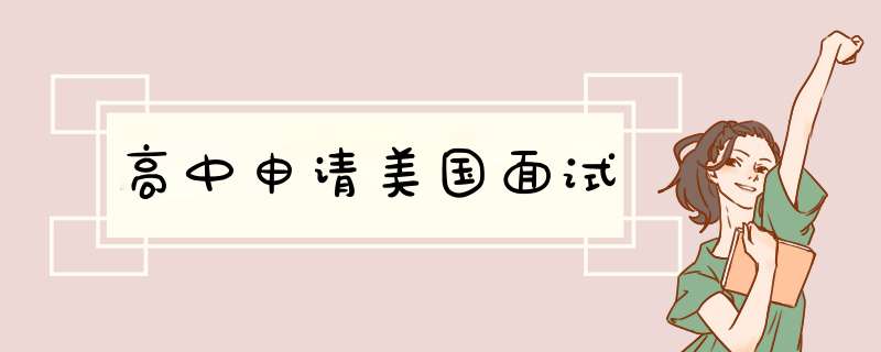 高中申请美国面试,第1张