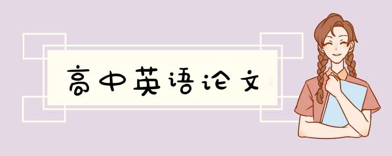 高中英语论文,第1张