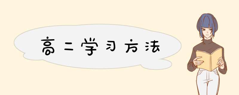 高二学习方法,第1张